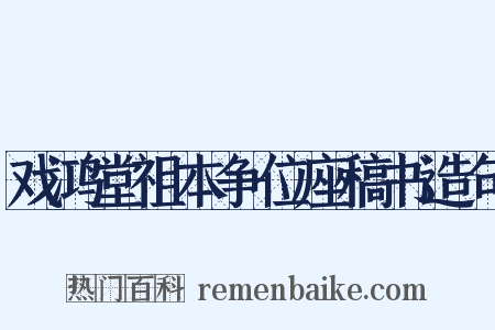 戏鸿堂祖本争位座稿书造句是什么意思的图片